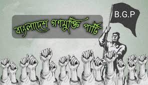 দেশে নারী ধর্ষণ ও নির্যাতন আশঙ্কাজনকভাবে বৃদ্ধি পেয়েছে-কার্যকর পদক্ষেপ দাবি বাংলাদেশ গণমুক্তি পার্টি